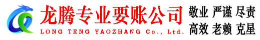 颍州龙腾要账公司