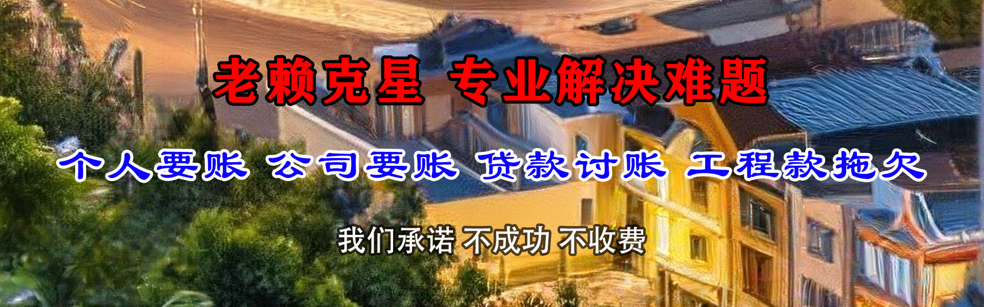 颍州讨债公司